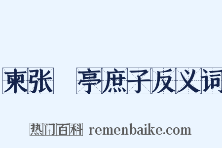 柬张橿亭庶子反义词是什么意思的图片